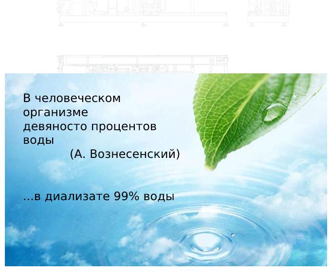 Водоочистка для процедур гемодиализа